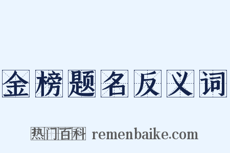 金榜题名反义词是什么意思的图片